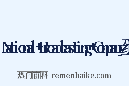 National+Broadcasting+Company组词是什么意思的图片